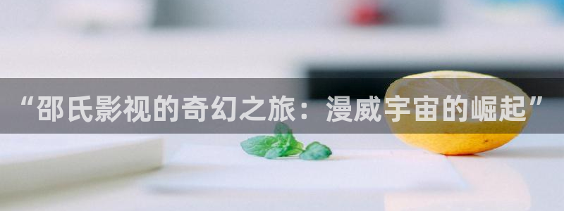 欧美第一影院：“邵氏影视的奇幻之旅：漫威宇宙的崛起”