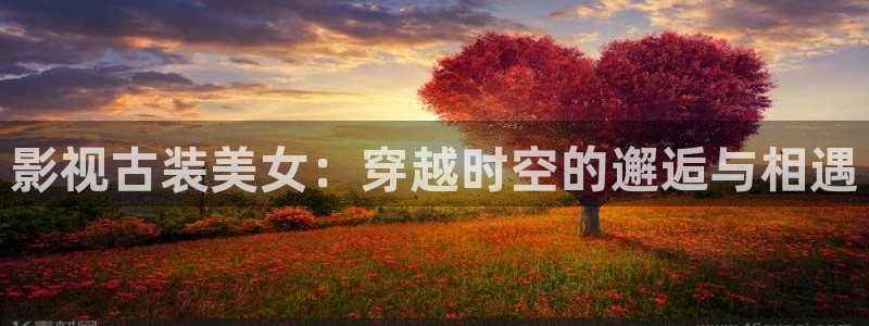 斯巴达克斯第一季免费观看完整版星辰影院：影视古装美女：穿越时空的邂逅与相遇