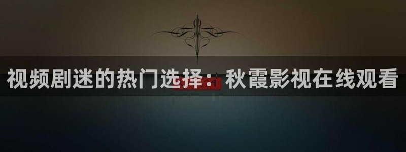 院人全年无休第一季在线观看：视频剧迷的热门选择：秋霞影视在线观看