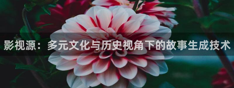 亚洲天堂第一影院：影视源：多元文化与历史视角下的故事生成技术