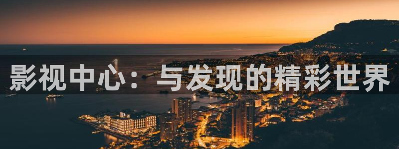 第一站视频人人：影视中心：与发现的精彩世界