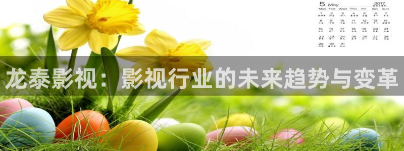 浮力影院国产第一项：龙泰影视：影视行业的未来趋势与变革