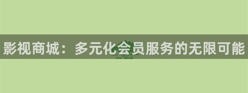 午夜第一电影院：影视商城：多元化会员服务的无限可能