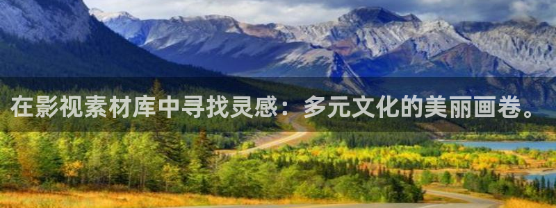 屁屁国产第一影院：在影视素材库中寻找灵感：多元文化的美丽画卷。