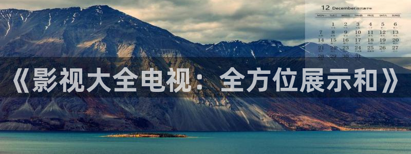 权力的游戏第一季星辰影院：《影视大全电视：全方位展示和》
