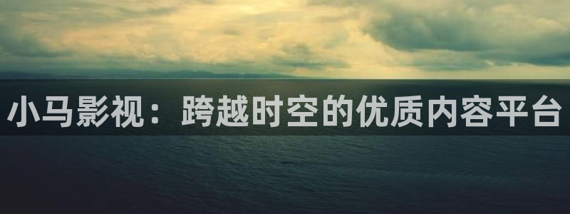 还珠格格第一部免费完整版免费星辰影院：小马影视：跨越时空的优质内容平台