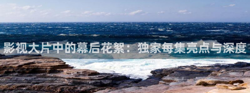 窝窝第一电影：影视大片中的幕后花絮：独家每集亮点与深度